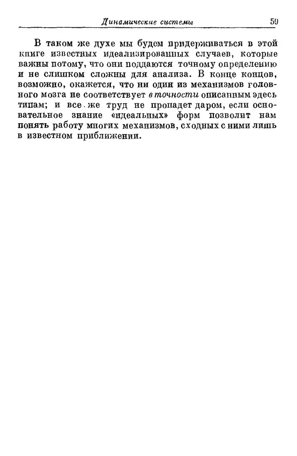 У. Эшби - Конструкция мозга: Происхождение адаптивного поведения - Страница № 59 У. Эшби - Конструкция мозга: Происхождение адаптивного поведения - Страница № 59