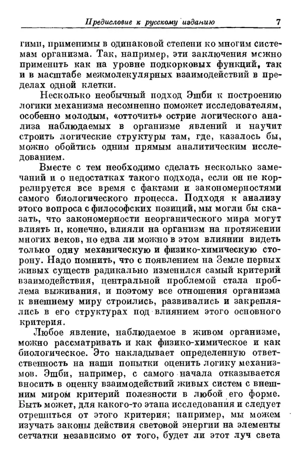 У. Эшби - Конструкция мозга: Происхождение адаптивного поведения - Страница № 7 У. Эшби - Конструкция мозга: Происхождение адаптивного поведения - Страница № 7