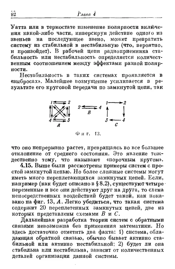 У. Эшби - Конструкция мозга: Происхождение адаптивного поведения - Страница № 92 У. Эшби - Конструкция мозга: Происхождение адаптивного поведения - Страница № 92