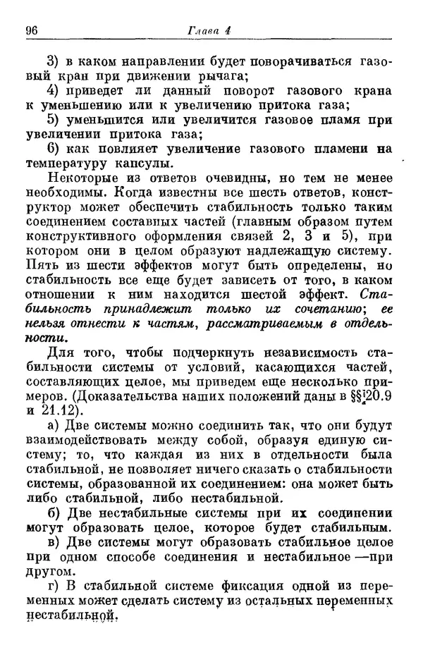 У. Эшби - Конструкция мозга: Происхождение адаптивного поведения - Страница № 96 У. Эшби - Конструкция мозга: Происхождение адаптивного поведения - Страница № 96