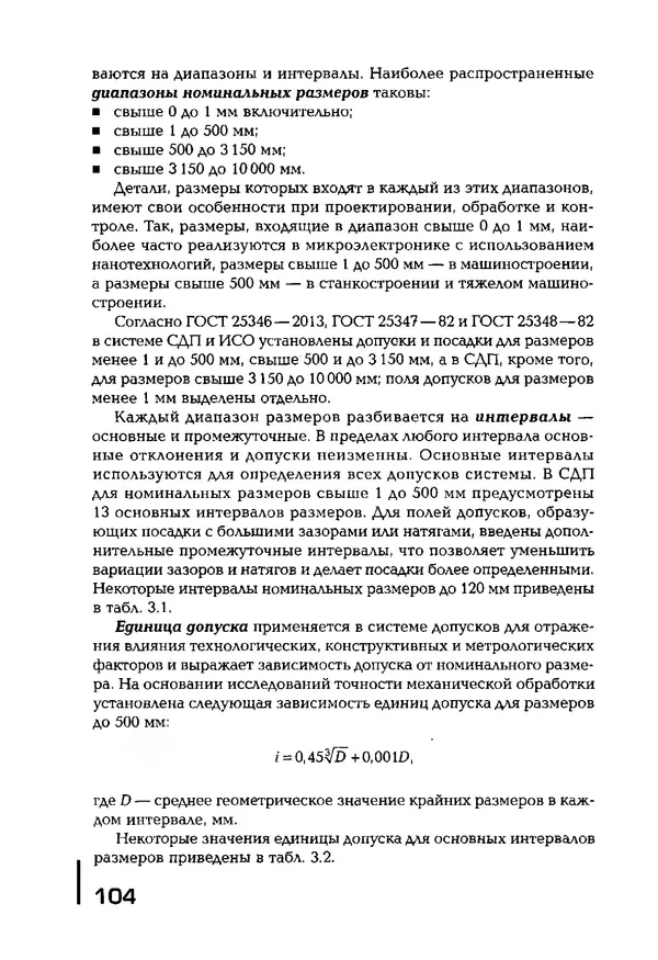 Сергей Зайцев - Метрология, стандартизация и сертификация в машиностроении: учебник для студ. учреждений сред. проф. образования - Страница № 105