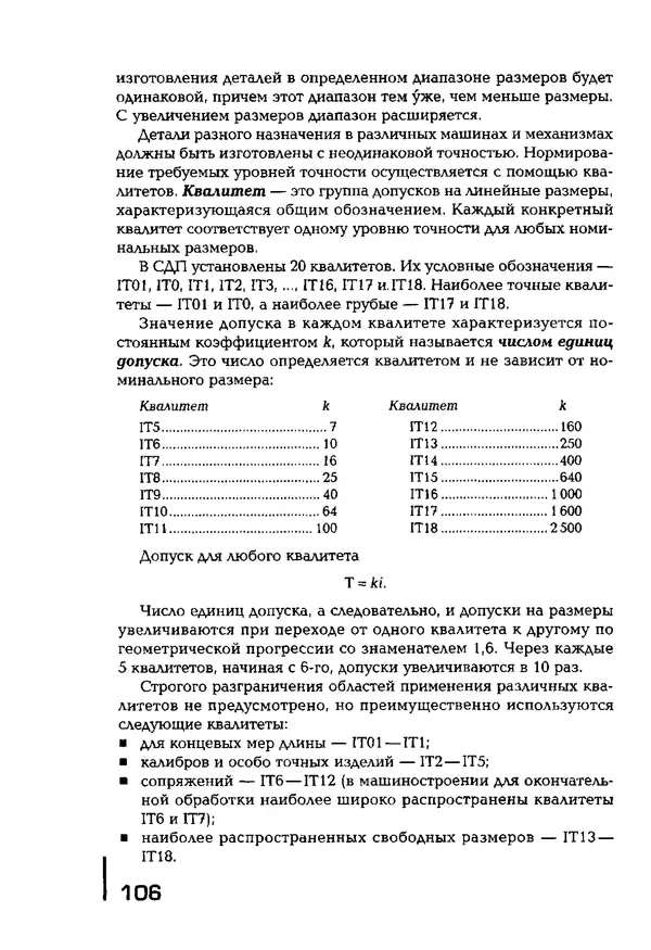 Сергей Зайцев - Метрология, стандартизация и сертификация в машиностроении: учебник для студ. учреждений сред. проф. образования - Страница № 107
