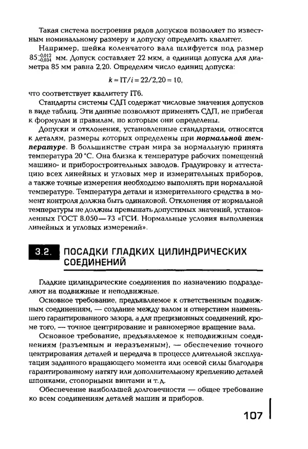 Сергей Зайцев - Метрология, стандартизация и сертификация в машиностроении: учебник для студ. учреждений сред. проф. образования - Страница № 108