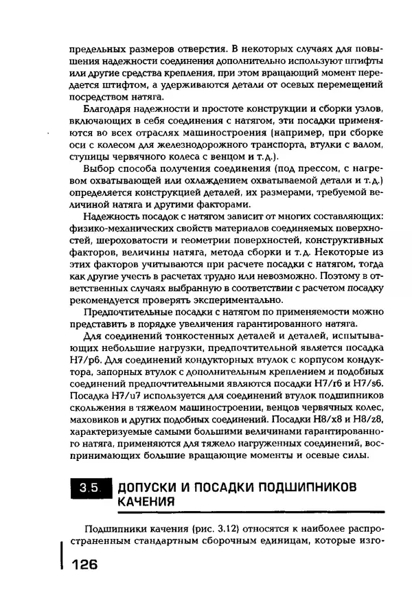 Сергей Зайцев - Метрология, стандартизация и сертификация в машиностроении: учебник для студ. учреждений сред. проф. образования - Страница № 127