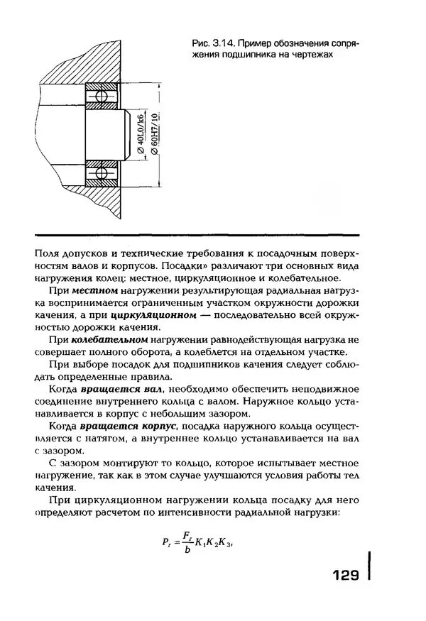 Сергей Зайцев - Метрология, стандартизация и сертификация в машиностроении: учебник для студ. учреждений сред. проф. образования - Страница № 130