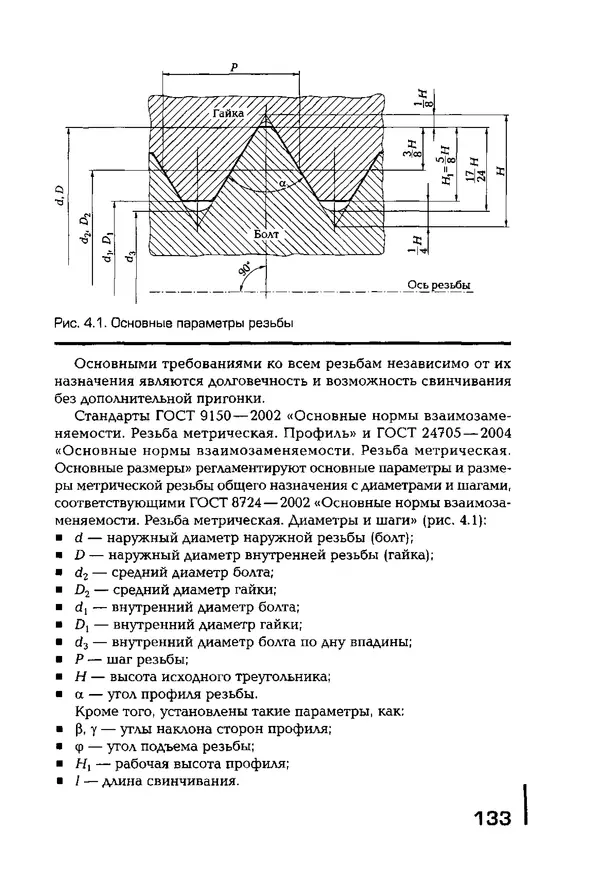 Сергей Зайцев - Метрология, стандартизация и сертификация в машиностроении: учебник для студ. учреждений сред. проф. образования - Страница № 134