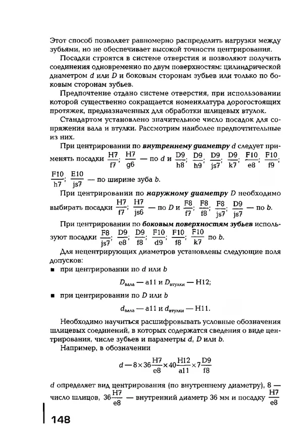 Сергей Зайцев - Метрология, стандартизация и сертификация в машиностроении: учебник для студ. учреждений сред. проф. образования - Страница № 149