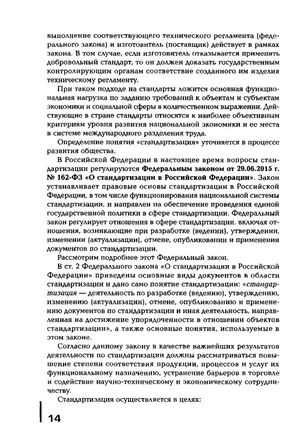 Сергей Зайцев - Метрология, стандартизация и сертификация в машиностроении: учебник для студ. учреждений сред. проф. образования - Страница № 15