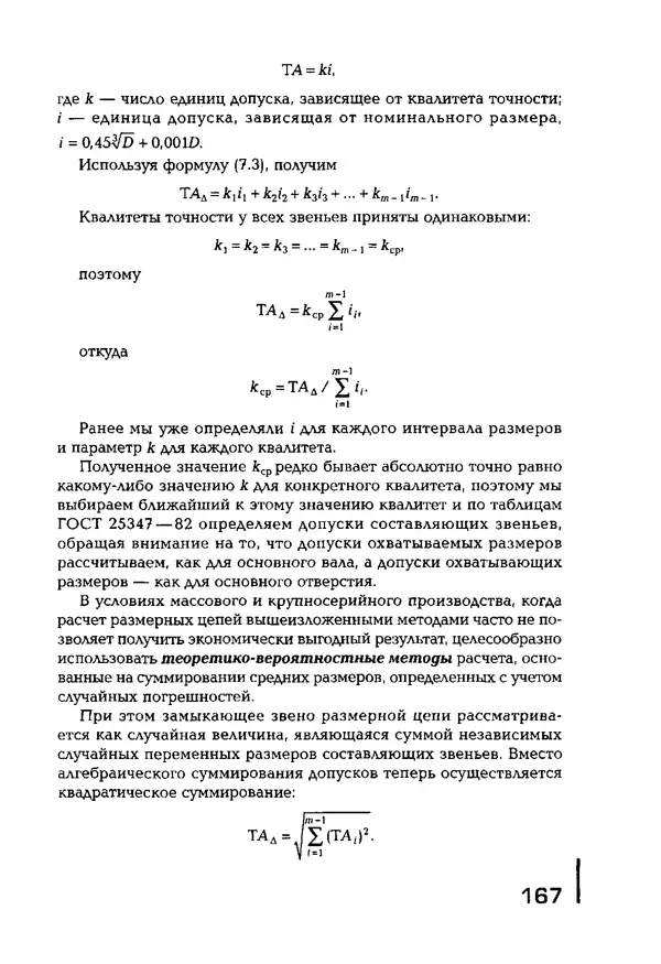 Сергей Зайцев - Метрология, стандартизация и сертификация в машиностроении: учебник для студ. учреждений сред. проф. образования - Страница № 168