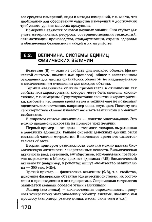 Сергей Зайцев - Метрология, стандартизация и сертификация в машиностроении: учебник для студ. учреждений сред. проф. образования - Страница № 171
