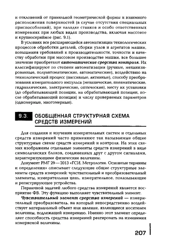 Сергей Зайцев - Метрология, стандартизация и сертификация в машиностроении: учебник для студ. учреждений сред. проф. образования - Страница № 208