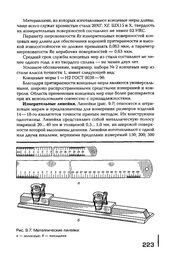 Сергей Зайцев - Метрология, стандартизация и сертификация в машиностроении: учебник для студ. учреждений сред. проф. образования - Страница № 224