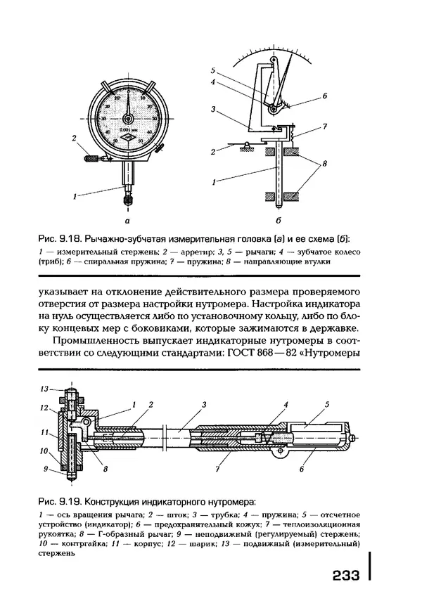 Сергей Зайцев - Метрология, стандартизация и сертификация в машиностроении: учебник для студ. учреждений сред. проф. образования - Страница № 234