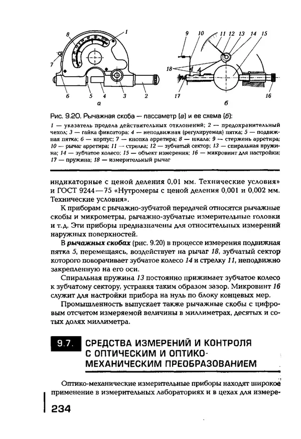 Сергей Зайцев - Метрология, стандартизация и сертификация в машиностроении: учебник для студ. учреждений сред. проф. образования - Страница № 235