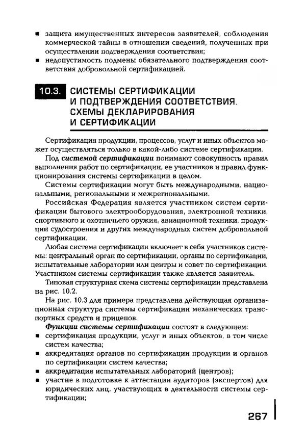 Сергей Зайцев - Метрология, стандартизация и сертификация в машиностроении: учебник для студ. учреждений сред. проф. образования - Страница № 268