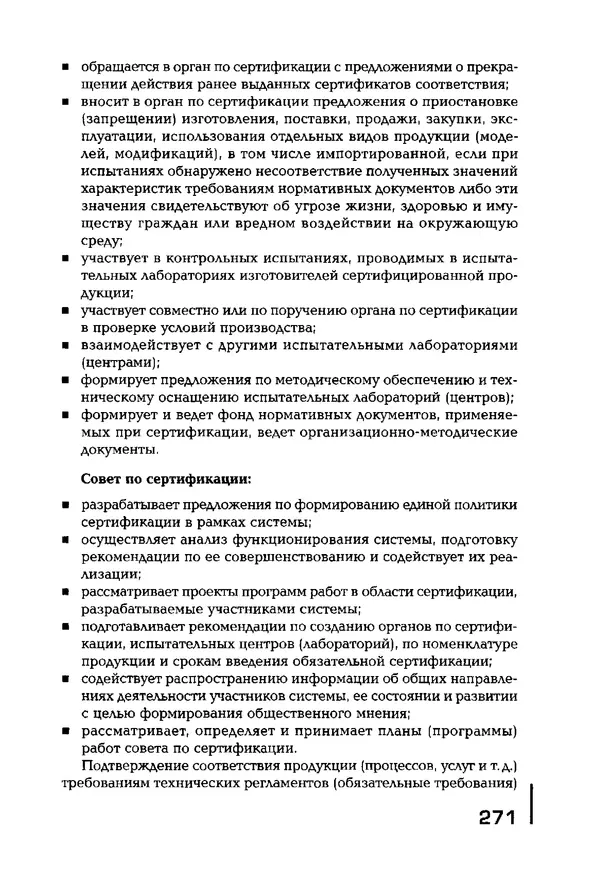 Сергей Зайцев - Метрология, стандартизация и сертификация в машиностроении: учебник для студ. учреждений сред. проф. образования - Страница № 272