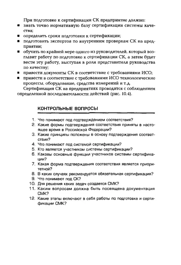 Сергей Зайцев - Метрология, стандартизация и сертификация в машиностроении: учебник для студ. учреждений сред. проф. образования - Страница № 284
