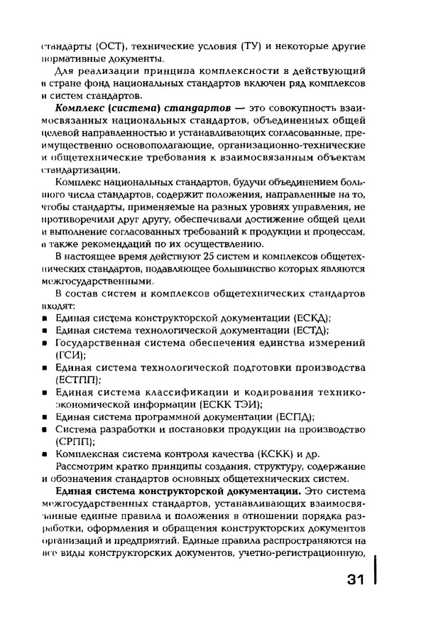 Сергей Зайцев - Метрология, стандартизация и сертификация в машиностроении: учебник для студ. учреждений сред. проф. образования - Страница № 32
