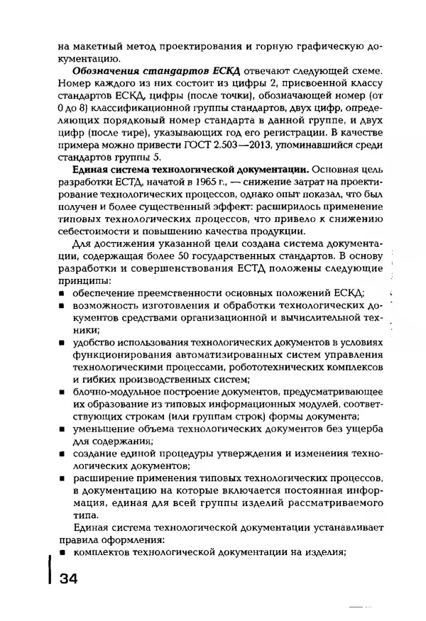 Сергей Зайцев - Метрология, стандартизация и сертификация в машиностроении: учебник для студ. учреждений сред. проф. образования - Страница № 35