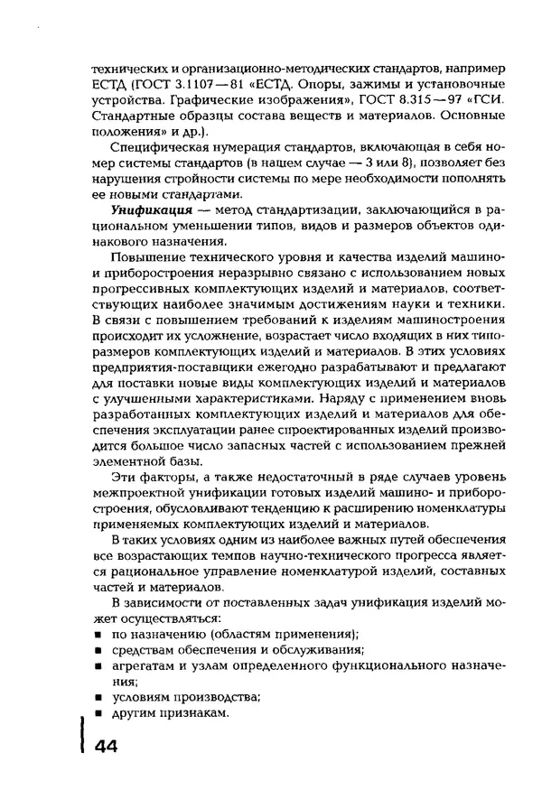 Сергей Зайцев - Метрология, стандартизация и сертификация в машиностроении: учебник для студ. учреждений сред. проф. образования - Страница № 45