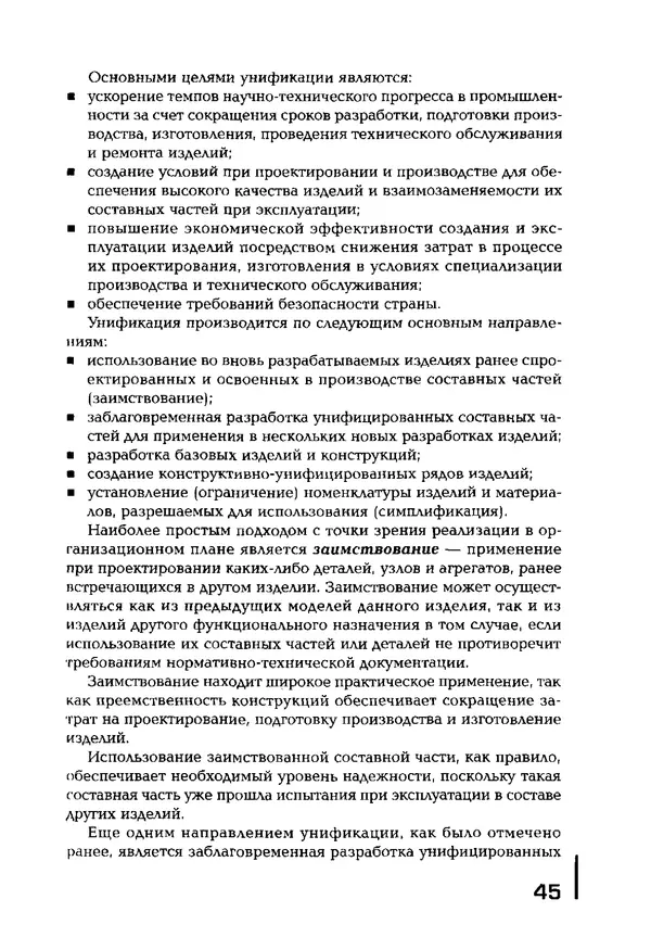 Сергей Зайцев - Метрология, стандартизация и сертификация в машиностроении: учебник для студ. учреждений сред. проф. образования - Страница № 46