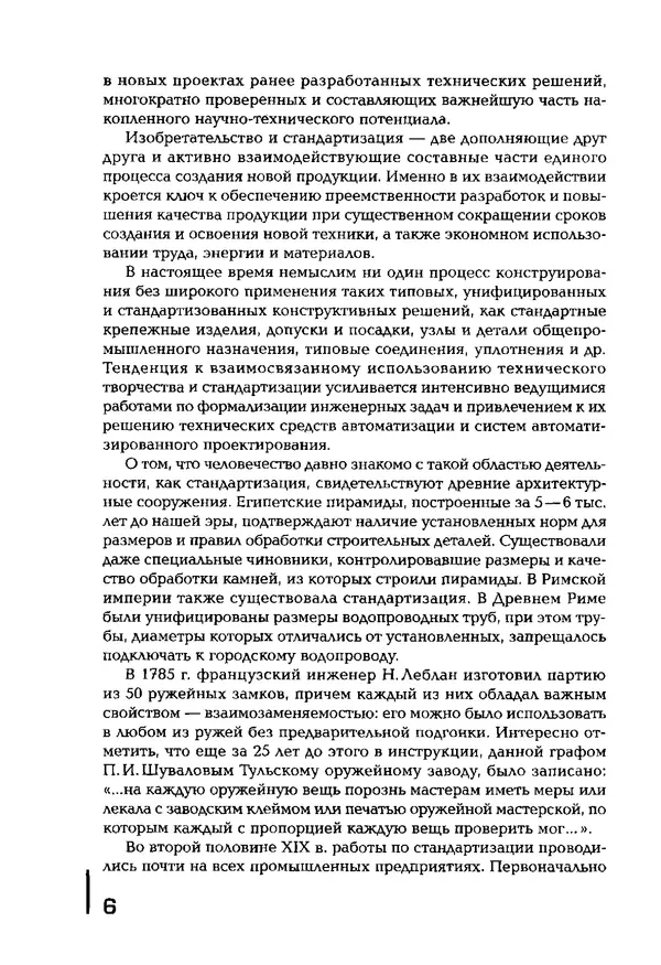 Сергей Зайцев - Метрология, стандартизация и сертификация в машиностроении: учебник для студ. учреждений сред. проф. образования - Страница № 7