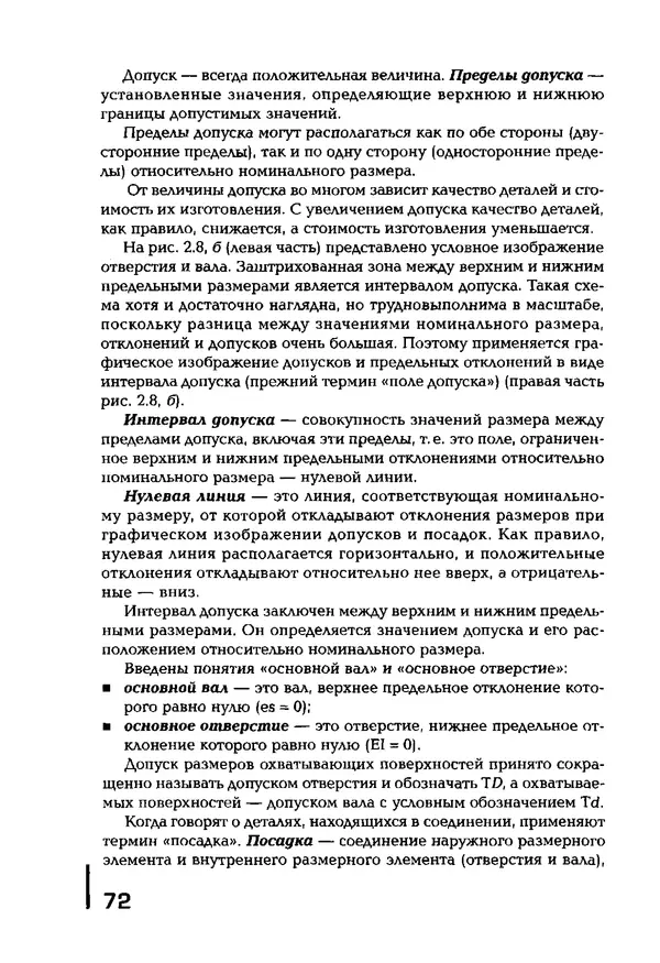 Сергей Зайцев - Метрология, стандартизация и сертификация в машиностроении: учебник для студ. учреждений сред. проф. образования - Страница № 73