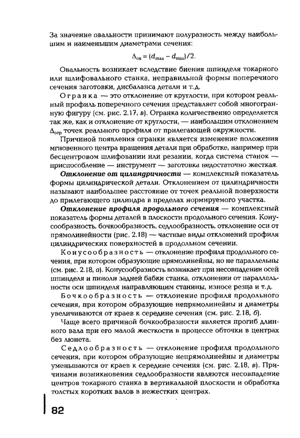 Сергей Зайцев - Метрология, стандартизация и сертификация в машиностроении: учебник для студ. учреждений сред. проф. образования - Страница № 83