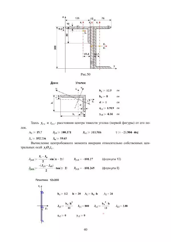 Виталий Жилкин - Определение геометрических характеристик поперечных сечений брусьев в программных продуктах SCAD, MSC.Patran-Nastran-2005 и MathCAD: методические указания - Страница № 40