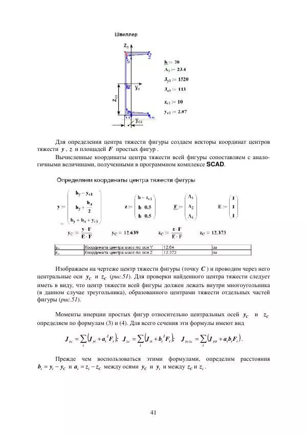 Виталий Жилкин - Определение геометрических характеристик поперечных сечений брусьев в программных продуктах SCAD, MSC.Patran-Nastran-2005 и MathCAD: методические указания - Страница № 41