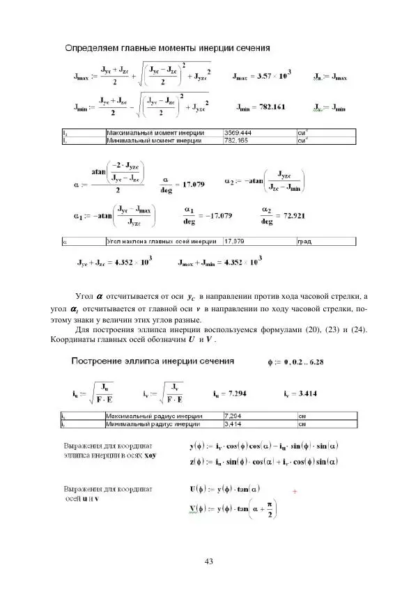 Виталий Жилкин - Определение геометрических характеристик поперечных сечений брусьев в программных продуктах SCAD, MSC.Patran-Nastran-2005 и MathCAD: методические указания - Страница № 43