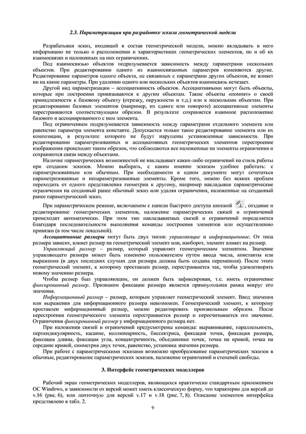Сергей Абросимов - Геометрическое моделирование изделий машиностроения (базовый уровень): практическое пособие - Страница № 10