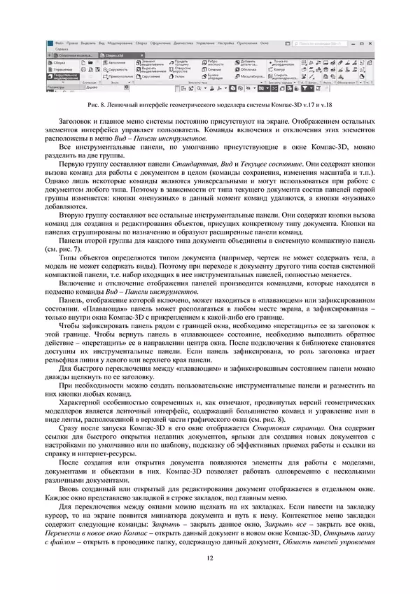 Сергей Абросимов - Геометрическое моделирование изделий машиностроения (базовый уровень): практическое пособие - Страница № 13