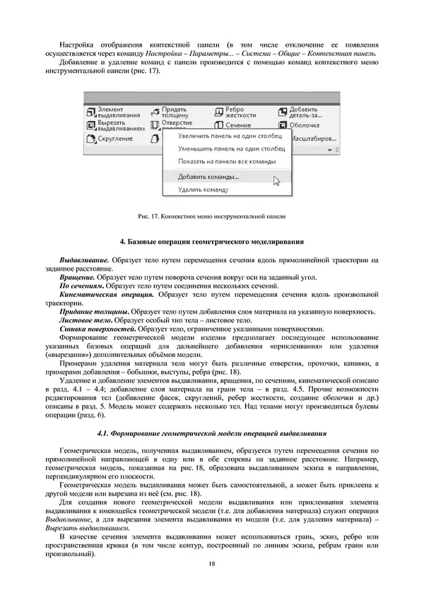 Сергей Абросимов - Геометрическое моделирование изделий машиностроения (базовый уровень): практическое пособие - Страница № 19
