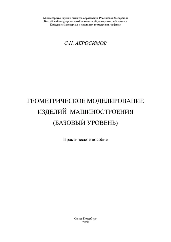 Сергей Абросимов - Геометрическое моделирование изделий машиностроения (базовый уровень): практическое пособие - Страница № 2