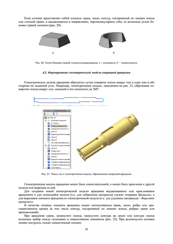 Сергей Абросимов - Геометрическое моделирование изделий машиностроения (базовый уровень): практическое пособие - Страница № 21