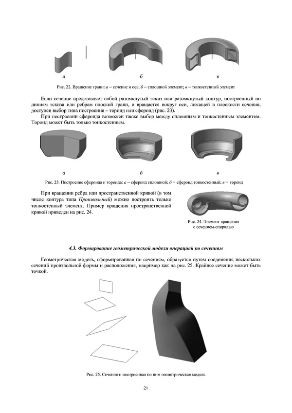 Сергей Абросимов - Геометрическое моделирование изделий машиностроения (базовый уровень): практическое пособие - Страница № 22