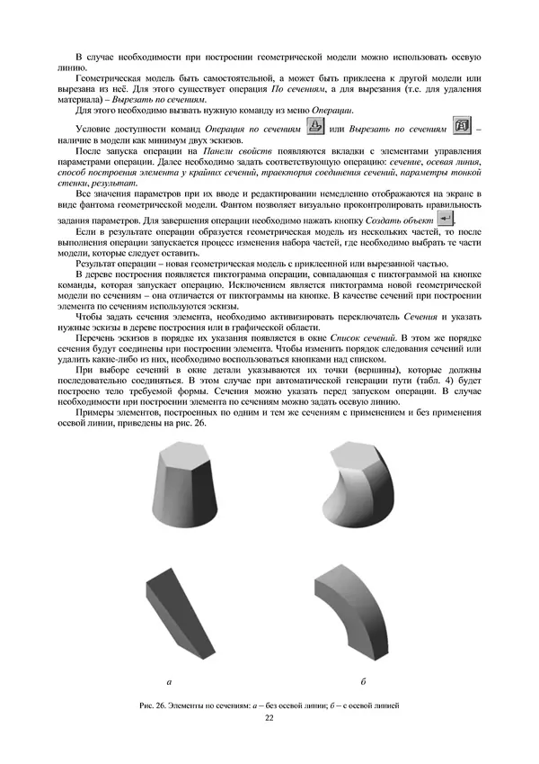 Сергей Абросимов - Геометрическое моделирование изделий машиностроения (базовый уровень): практическое пособие - Страница № 23