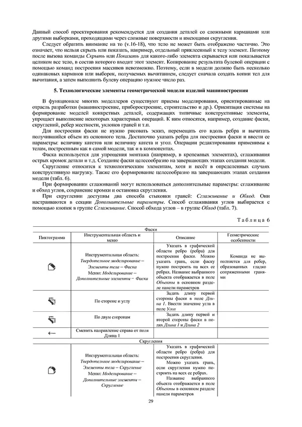Сергей Абросимов - Геометрическое моделирование изделий машиностроения (базовый уровень): практическое пособие - Страница № 30