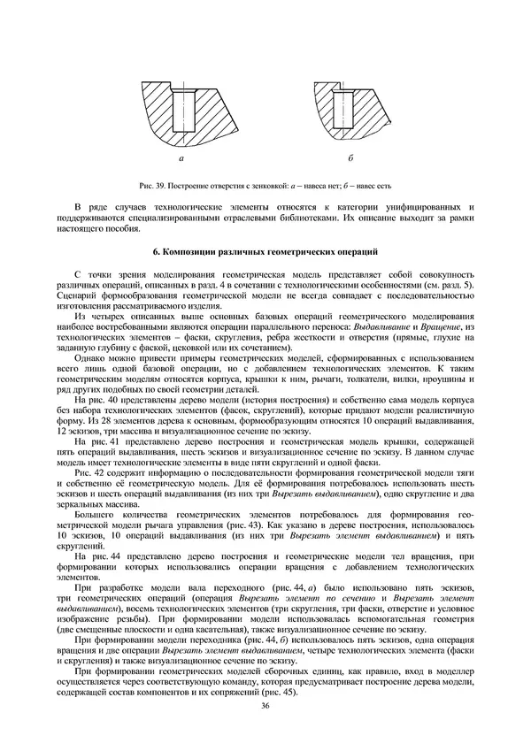 Сергей Абросимов - Геометрическое моделирование изделий машиностроения (базовый уровень): практическое пособие - Страница № 37