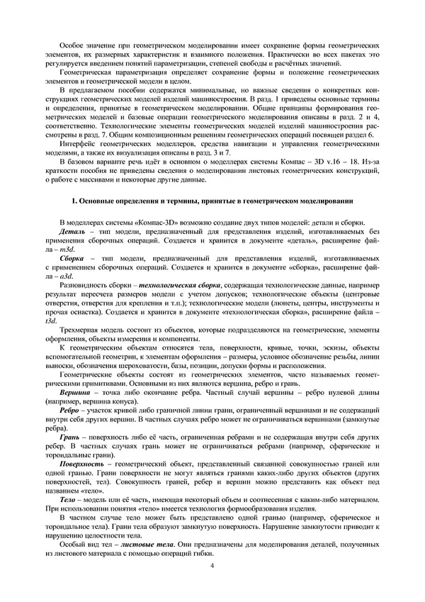 Сергей Абросимов - Геометрическое моделирование изделий машиностроения (базовый уровень): практическое пособие - Страница № 5