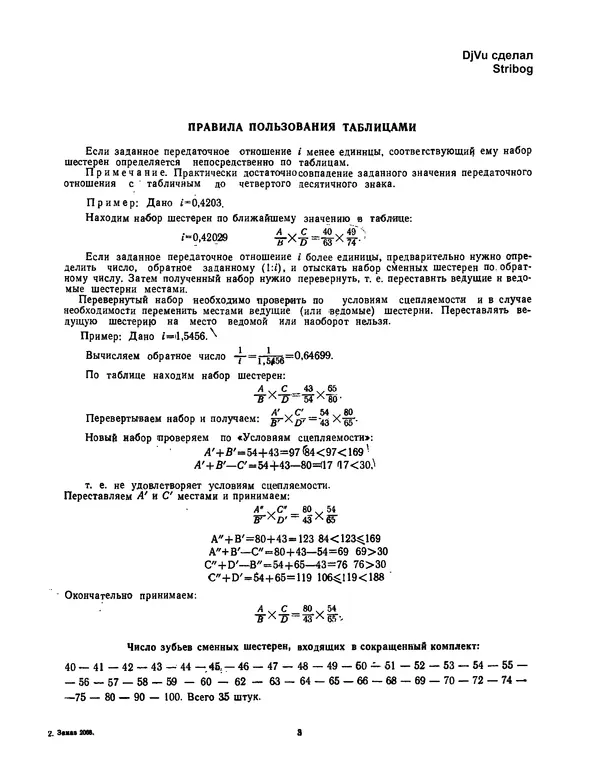 Автор неизвестен - Таблицы подбора зубчатых колес гитар металлорежущих станков - Страница № 1