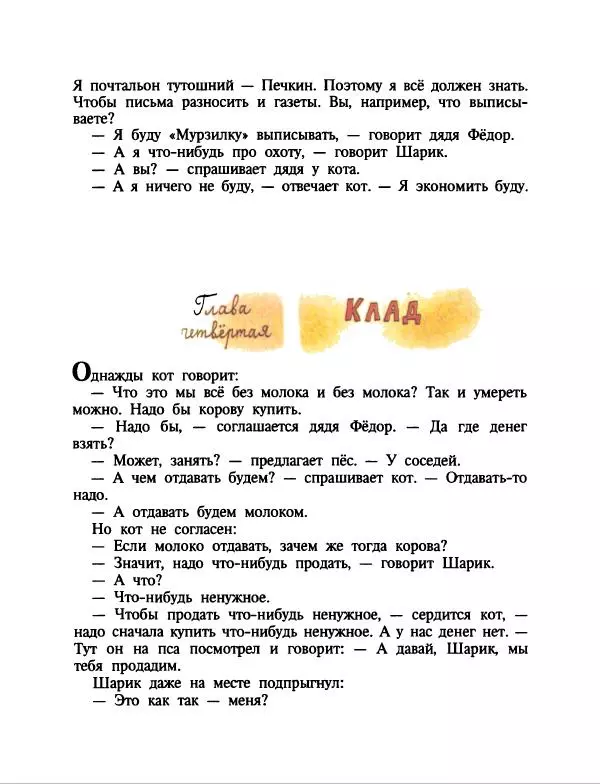 Эдуард Успенский - Дядя Федор, пес и кот. Гарантийные человечки. Господин Ау - Страница № 21