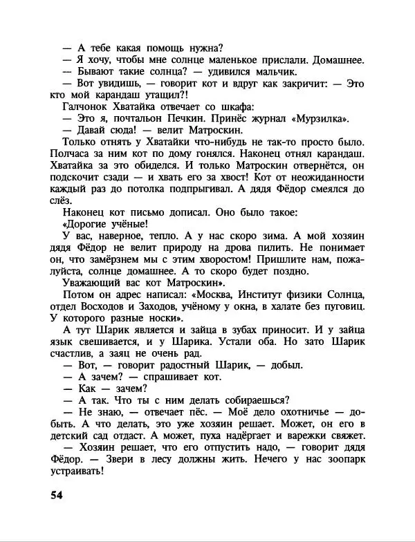 Эдуард Успенский - Дядя Федор, пес и кот. Гарантийные человечки. Господин Ау - Страница № 58
