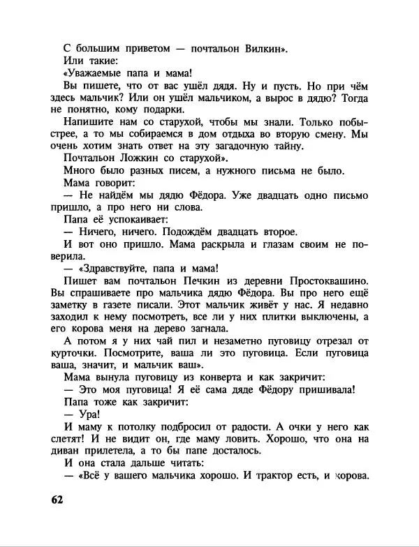Эдуард Успенский - Дядя Федор, пес и кот. Гарантийные человечки. Господин Ау - Страница № 66