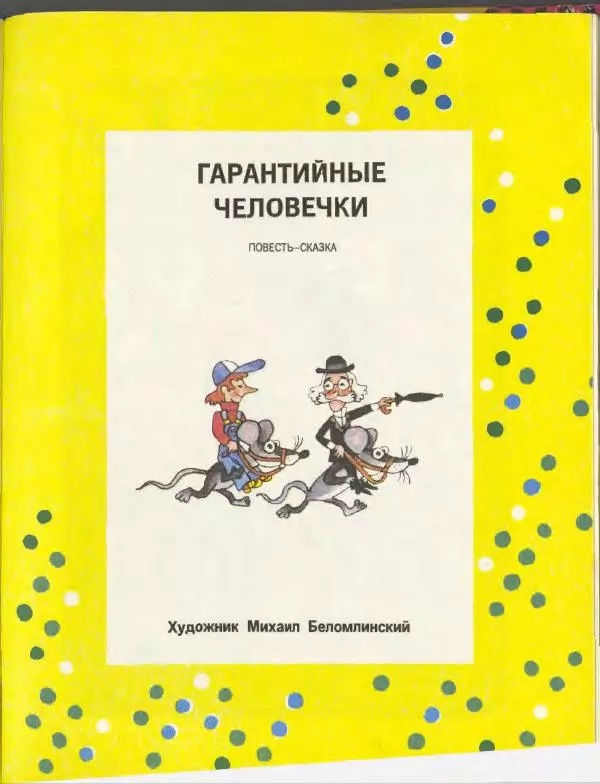 Эдуард Успенский - Дядя Федор, пес и кот. Гарантийные человечки. Господин Ау - Страница № 99