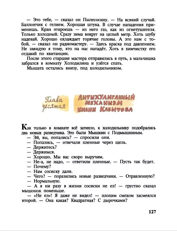 Эдуард Успенский - Дядя Федор, пес и кот. Гарантийные человечки. Господин Ау - Страница № 131