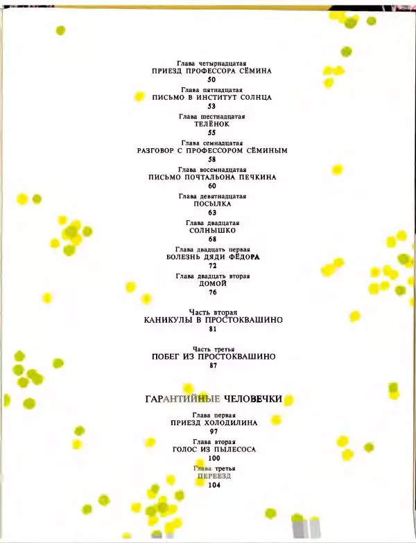 Эдуард Успенский - Дядя Федор, пес и кот. Гарантийные человечки. Господин Ау - Страница № 239