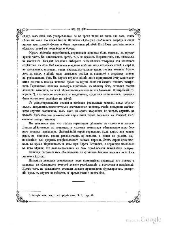  Марковъ - История конницы, часть 2. От вооружения конницы огнестрельным оружием до Фридриха Великого - Страница № 19