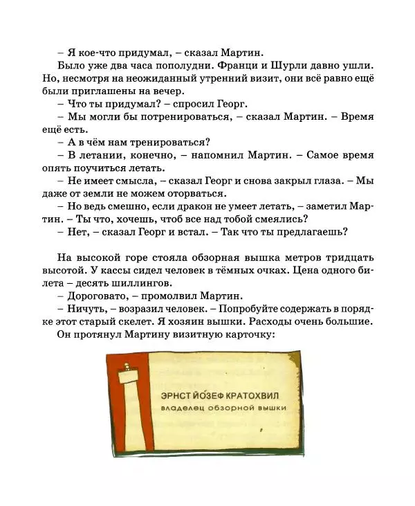 Хельмут Ценкер - Дракон Мартин - Страница № 38